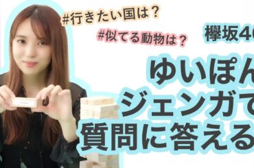 欅坂46小林由依、ひとりジェンガで遊んでみた！