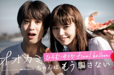 オオカミちゃんはもう騙さない🐺🎈ひろむゆうかfinal balloon「2年間ひきずってたってこと？」“忘れられない恋”を抱える全ての人に捧ぐ…。│ABEMAプレミアムで配信中！