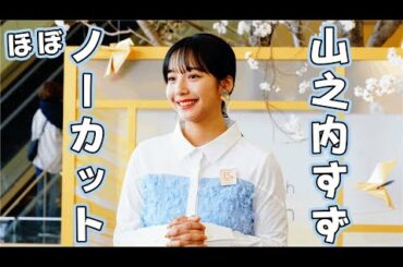 きょう山之内すずさんガーデンズ来てた【ほぼノーカットの山之内すずさん】