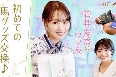 【栗毛で黄色いメンコが印象的で…】阪神大賞典で心惹かれた１頭は…？ウマ友の舘山聖奈アナからプレゼントも！[菅井友香のウマ友になってくれませんか？＃４]