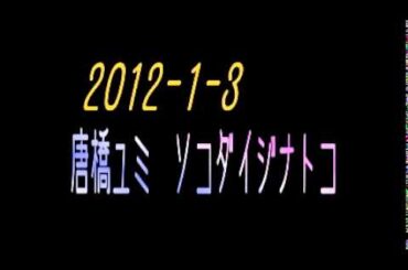 唐橋ユミ　　ソコダイジナトコ