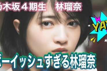 乃木坂4期生　林瑠奈　ボーイッシュすぎる林瑠奈👍　4K高画質加工 乃木坂46