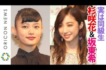 杉咲花、“同級生”E-girls・坂東希との再会に感慨　映画「パーフェクトワールド 君といる奇跡」公開直前パーフェクトナイト