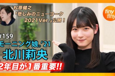 【tinytiny#159】ゲスト:モーニング娘。'21 北川莉央 MC:みつばちまき・松原健之 メンバーコメント:岡村ほまれ 松原健之「悲しみのニューヨーク2021Ver.」公開！