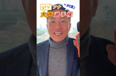 【絶叫】アナウンサー大声選手権 in 会社屋上（大田アナ）  #shorts