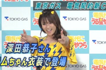 深田恭子さんがラムちゃんに!?「損だっちゃ!」　東京ガスの新CM