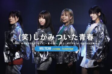 (笑)しがみついた青春（森ふうか＆なかたぼっち MCトークあり）[ 2021.07.03 ＠ GOTANDA G+ ]｜4カメ高音質｜アイドルライブ映像｜CUTE GIRLS IDOL LIVE