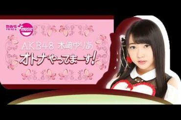 MBSラジオ AKB48木﨑ゆりあ オトナやってまーす！ 2017年8月27日