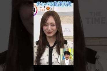 テンパる梅澤美波 #梅澤美波 ＃梅マヨ #shorts