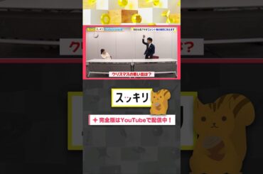 クリスマスの思い出は？#もっとスッキリ#岩田絵里奈 ＆#森圭介 アナがコメント欄の質問に答えます #スッキリ#sukkiri#shorts