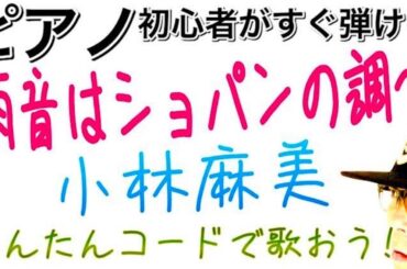 【ピアノ初心者 レッスン】雨音はショパンの調べ・小林麻美 ピアノ弾き語り #雨音はショパンの調べ #小林麻美 #ピアノ初心者 #ピアノ弾き語り #ピアノ教室 #ピアノ練習 #ピアノレッスン #ピアノ
