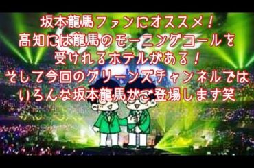 #196  坂本龍馬の声でモーニングコール！！