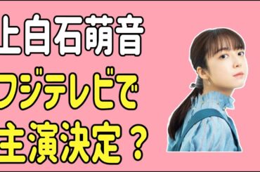 上白石萌音　フジテレビで主演決定？