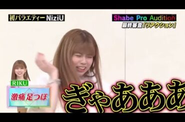 NiziU RIKUが足つぼマッサージで大絶叫