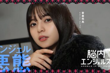 【乃木恋】エンジェル悪態（齋藤飛鳥）紹介ムービー『脳内エンジェルズ』