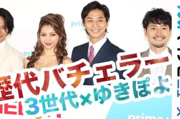 『バチェラー・ジャパン』初代・2代目・3代目バチェラー集結! ゆきぽよも初登場時の衣装を「完全再現」!Amazon 年に一度のプライム会員大感謝祭「プライムデー」記者発表会