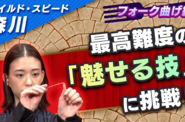 ワイルドスピード森川 フォーク曲げに挑戦 #２【それって!?実際どうなの課】