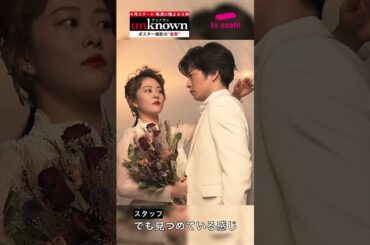 高畑充希×田中圭　『unknown』ポスター撮影の裏側を大公開！/4月18日（火）よる9時スタート！【テレビ朝日ドラマ】 #Shorts