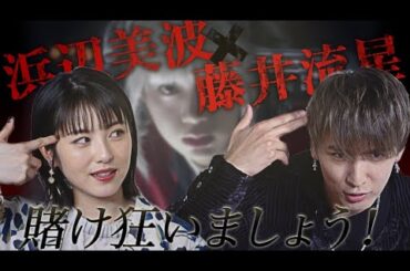 浜辺美波・藤井流星が自分が出ている映画賭ケグルイ予告を実況