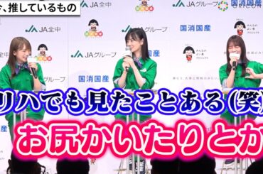 乃木坂46与田祐希、赤面エピソード暴露され山下美月＆秋元真夏も爆笑　『JAグループ国消国産プロモーション』記者発表会