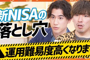 【新NISA】1800万円の投資枠に潜むワナとは？／EXIT・りんたろー。と国山ハセンが資産運用を真面目に学ぶ／「投資に絶対はない」長期投資にもリスクあり？（MONEY SKILL SET）