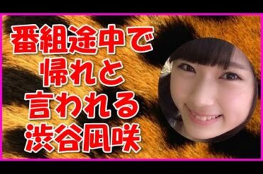 【NMB48】番組途中で帰れと言われる渋谷凪咲