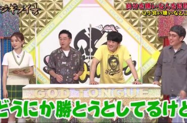 ゴッドタン【睡眠・作業BGM】【小木博明・矢作兼 × 松丸友紀】自分を嫌いな人を見抜け! Q小宮の嫌いなところは