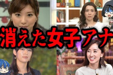 とんでもない理由でTVから消えた女子アナ７選【ゆっくり解説】