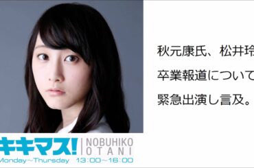秋元康氏、松井玲奈卒業報道について緊急出演し言及。