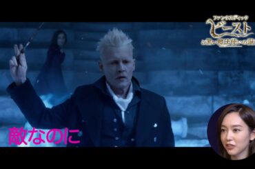 映画『ファンタスティック・ビーストと黒い魔法使いの誕生』桐谷美玲コメント編【HD】2018年11月23日（金・祝）公開