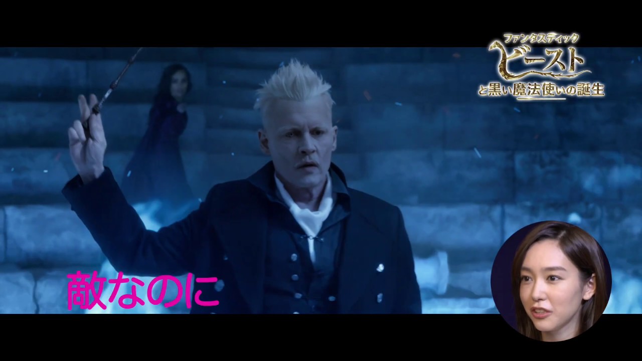 映画『ファンタスティック・ビーストと黒い魔法使いの誕生』桐谷美玲コメント編【HD】2018年11月23日(金・祝)公開 映画『ファンタスティック・ビーストと黒い魔法使いの誕生』桐谷美玲コメント編【HD】2018年11月23日(金・祝)公開