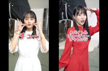 乃木坂46・遠藤さくら＆賀喜遥香がチュー顔＆チューチューダンス！　#バイトルチューチューチャレンジ