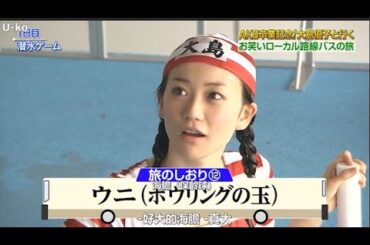 【めちゃ²イケてるッ!】大島優子が水槽に潜って魚をとるゲームに挑戦。