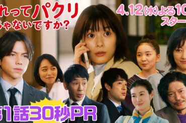 【それってパクリじゃないですか？】第1話PR映像！主演・芳根京子×バディ・重岡大毅(ジャニーズWEST)：4月12日(水)よる10時スタート！〜凸凹コンビ奮闘編30秒ロングバージョン〜