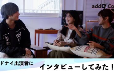 YouTubeドラマ『add9 Code』出演者インタビュー#1