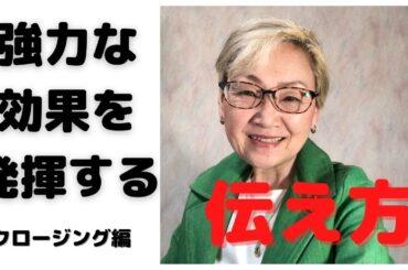 強力な効果を発揮する伝え方
