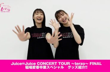 Juice=Juice 植村あかり、段原瑠々の2人が、稲場愛香卒業記念グッズをご紹介！！