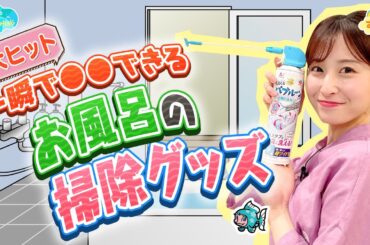 一瞬でアレができる！最新お風呂の掃除グッズ／とれたてFISHING