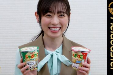 朝ドラ女優・福原遥、『舞い上がれ！』撮影現場でメッセージ付きの『じゃがりこ』を配る。「蓋のメッセージを書ける部分に”今日も頑張りましょう”とか」