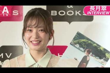 【長月翠(元ラストアイドル)  インタビュー】地元愛あふれる写真集が完成！撮影エピソード明かす！