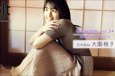 【blt graph.】blt graph.vol.54　乃木坂46 大園桃子 撮影メイキング動画