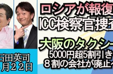石田英司「ロシアが国際刑事裁判所の検察官らに刑事捜査、報復か？」「タクシー激戦区の大阪で、５０００円超５割引を８割会社が廃止へ」３月２２日