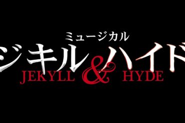 ミュージカル『ジキル＆ハイド』2023年公演　舞台映像ダイジェスト