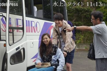 中条あやみ＆杉野遥亮、終始笑顔でセリフ合わせ 映画『水上のフライト』メイキング