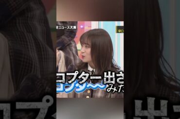 秋元真夏のヘリコプター #秋元真夏 #ヘリコプター #shorts