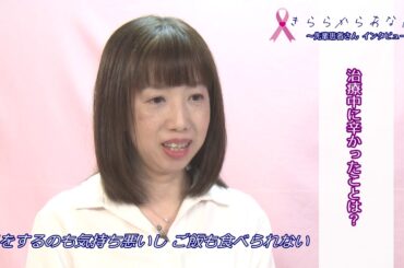 きららからあなたへ　乳がん患者さん体験談