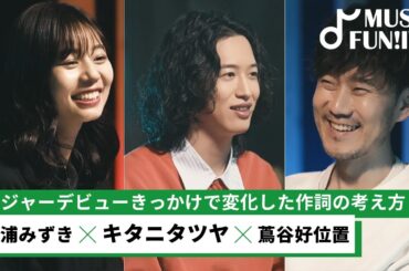 【蔦谷好位置&杉浦みずき】キタニタツヤがライブ前にプランクを3セットする理由とは？/キタニが蔦谷としたいこと【MUSIC FUN!IVY】