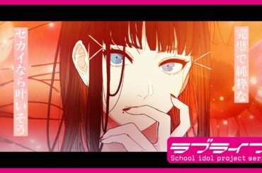 【YouTube限定公開】Perfect SEKAI Special MV