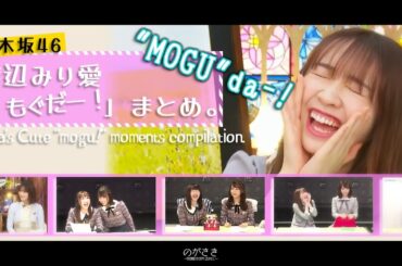 渡辺みり愛の可愛い「もぐだー！」をまとめてみました。【乃木坂切り抜き】