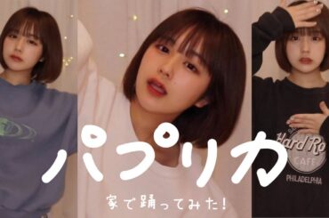 家でパプリカ【踊ってみた】